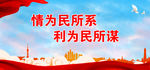 情为民所系 利为民所谋