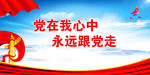 党在我心中 永远跟党走