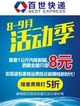 百世快递活动季