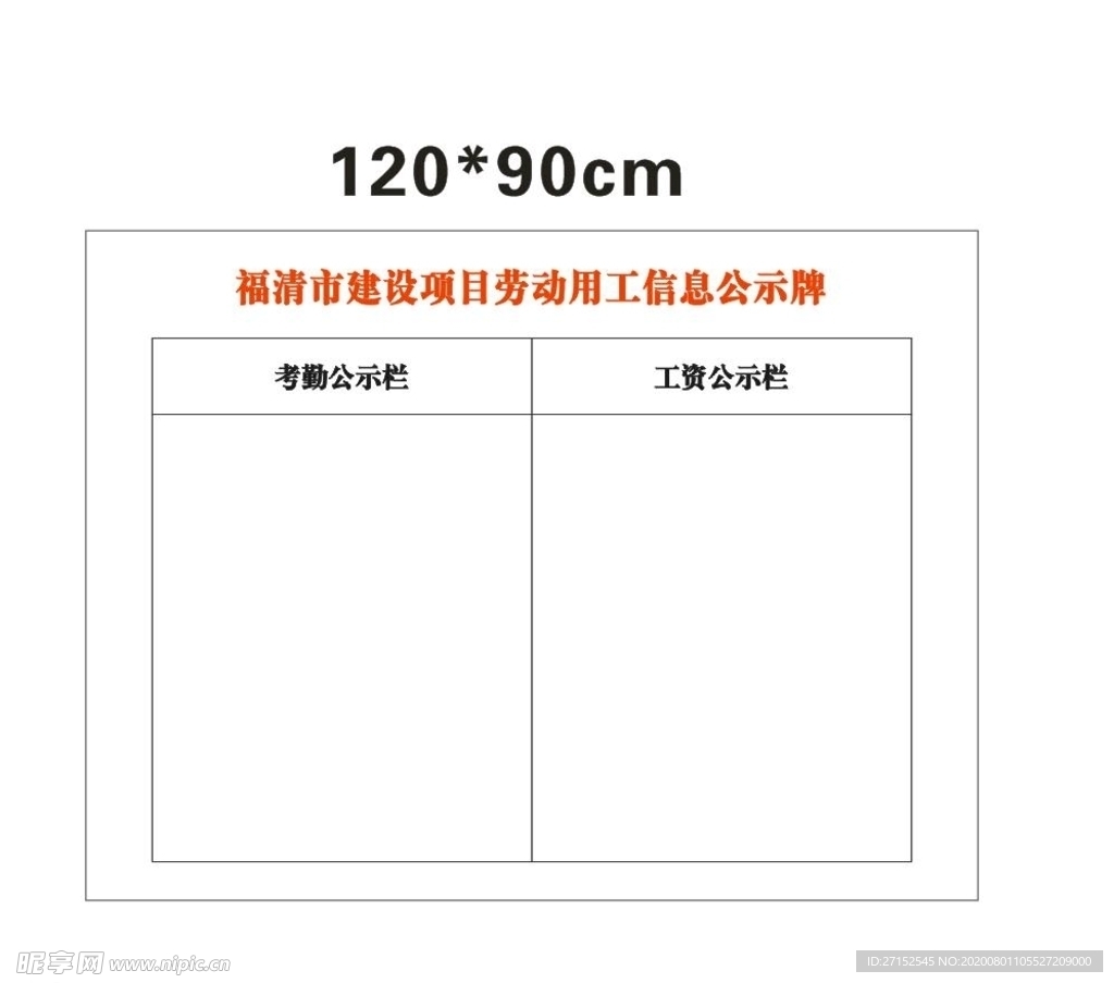 劳动用工信息公示牌