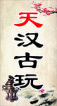 古玩