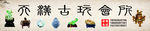 古玩