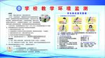 学校环境监测