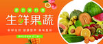 生鲜果蔬