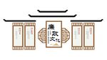廉政文化墙