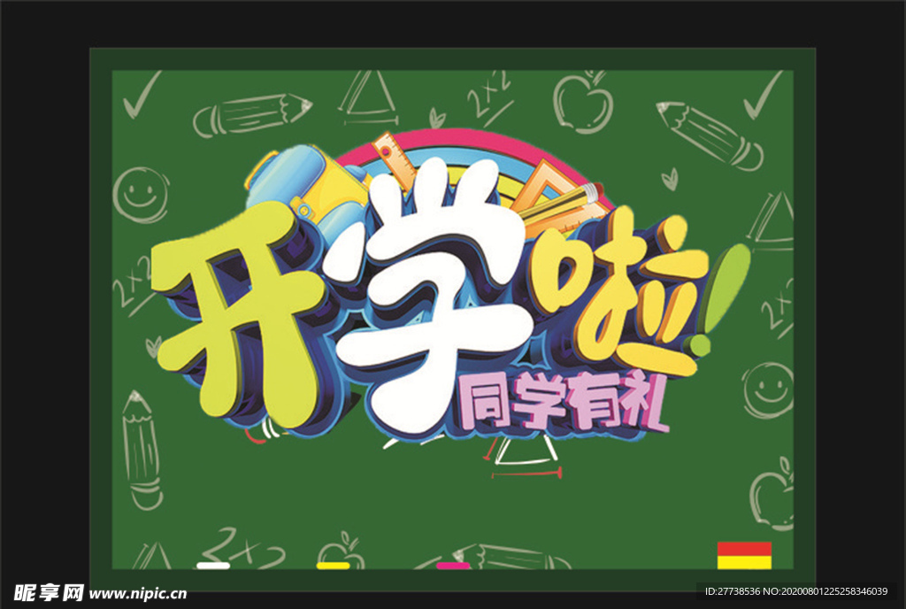 开学啦