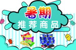 暑期推荐商品