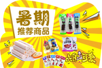 暑期推荐商品
