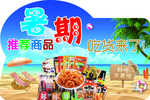 暑期推荐商品