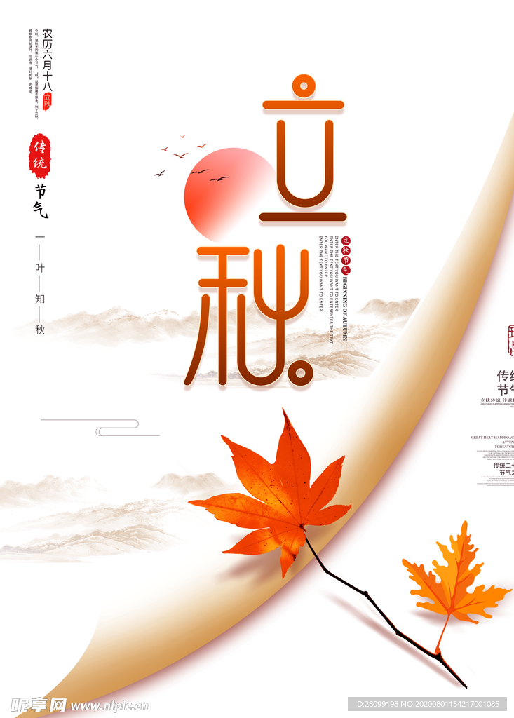 立秋