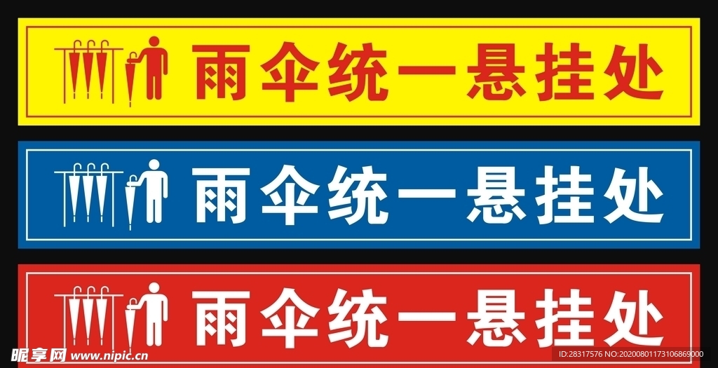雨伞放置处