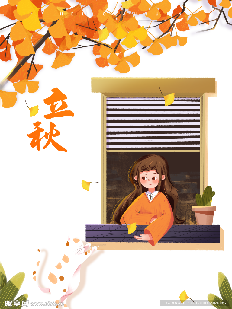 立秋