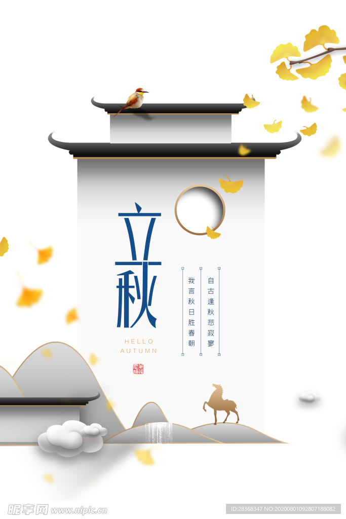 立秋