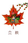 立秋