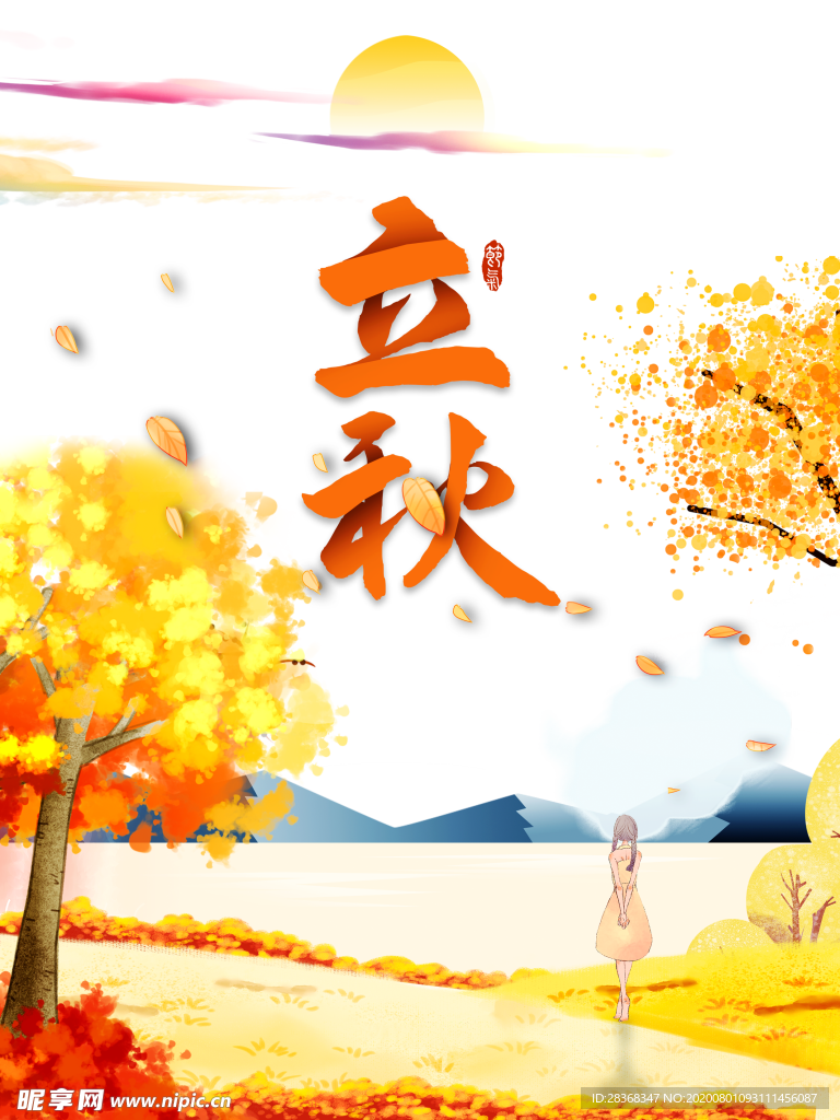 立秋