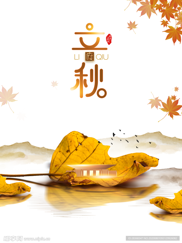 立秋