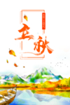 立秋
