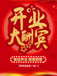 开业大酬宾