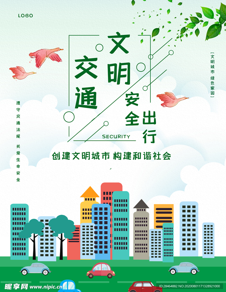 文明交通