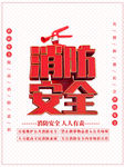 消防安全