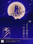 七夕地产海报