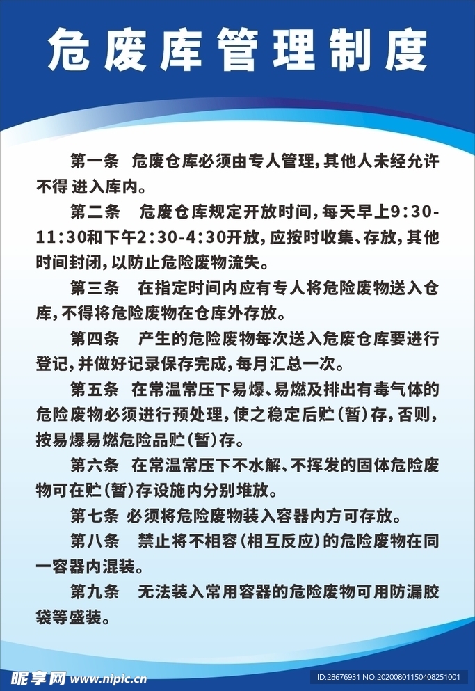 危废库管理制度 危险废物仓库