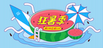 狂暑季海报