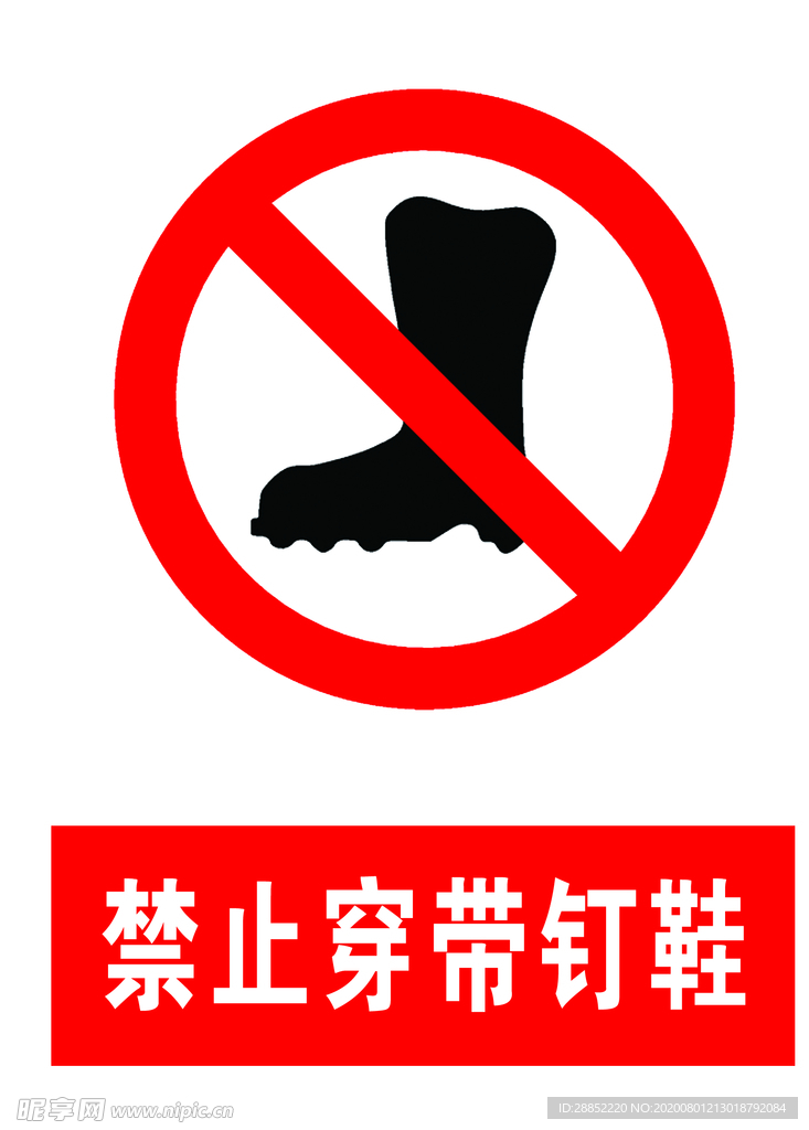 禁止穿带钉鞋