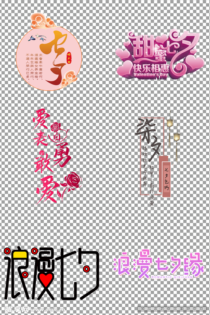 七夕个性创意字体