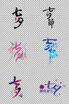 七夕情人节艺术字