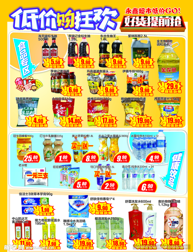 超市单页dm低价狂欢
