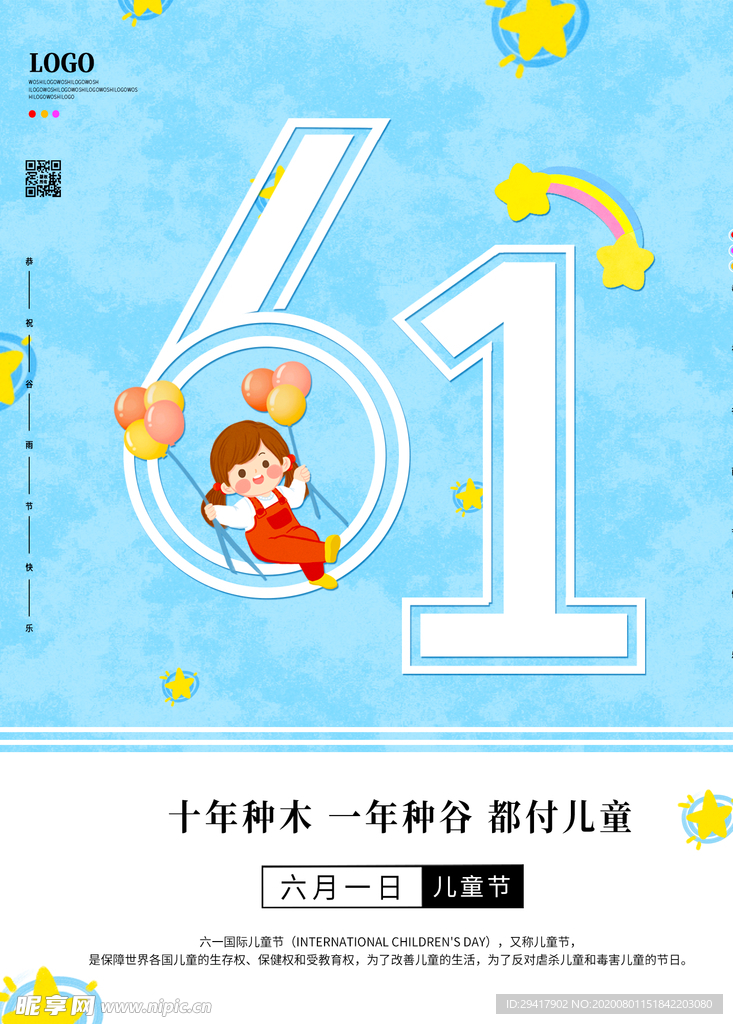 六一儿童节海报