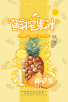果汁海报  卡通菠萝