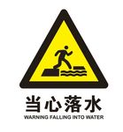 矢量当心落水
