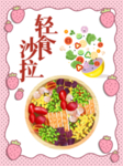 轻食沙拉