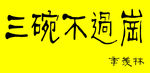 三碗不过岗