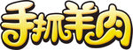 手撕羊肉