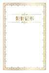证书