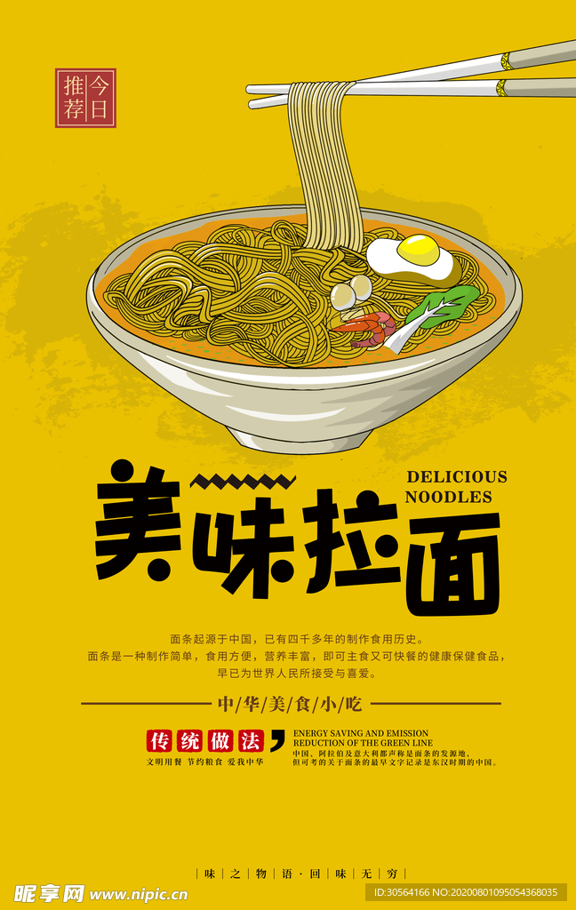 美味拉面促销活动宣传海报素材
