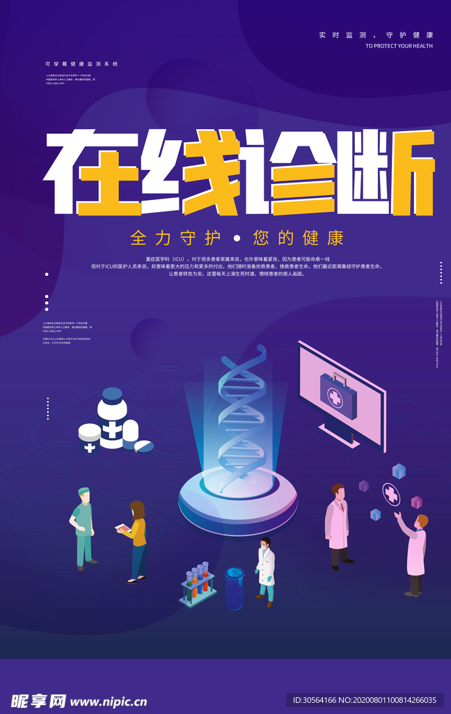 在线诊断数据活动宣传海报素材