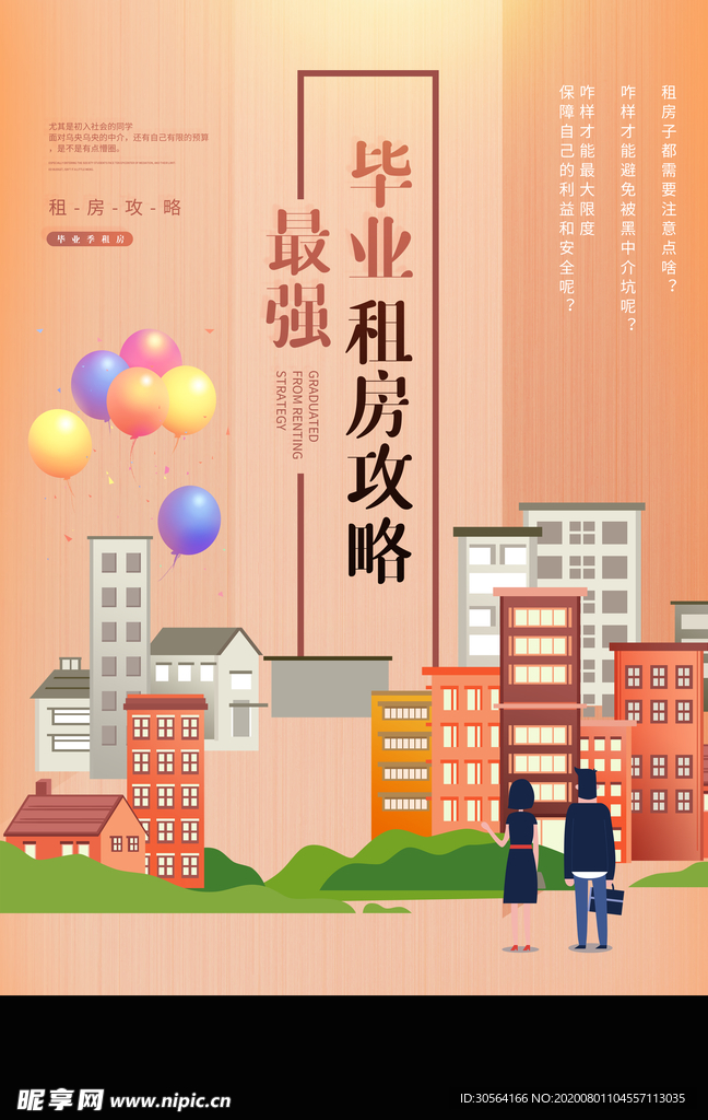 租房攻略活动宣传海报素材
