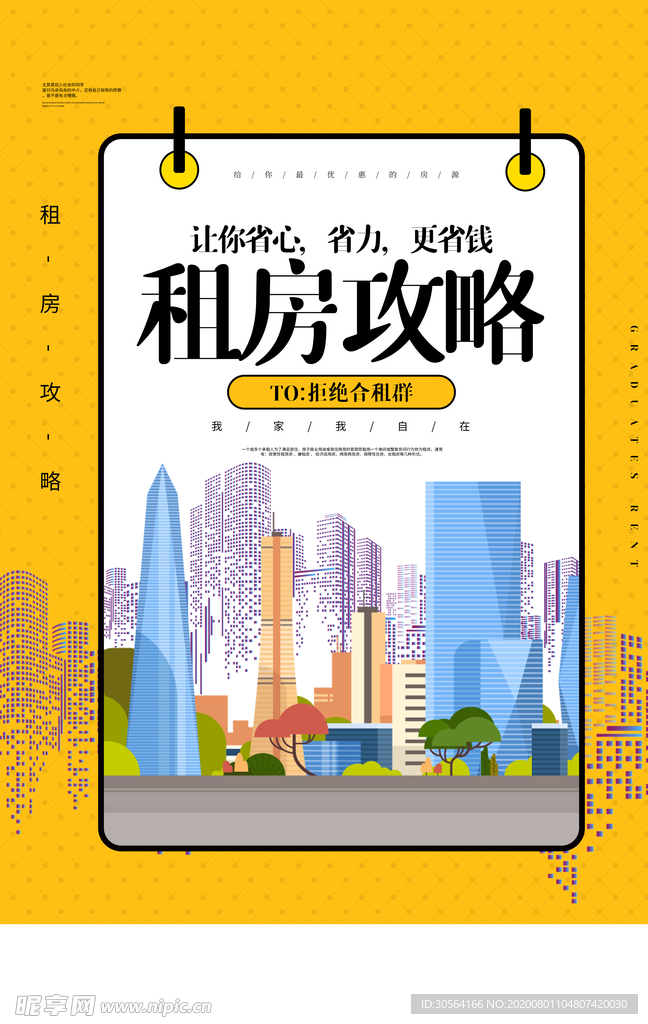 租房攻略活动宣传海报素材