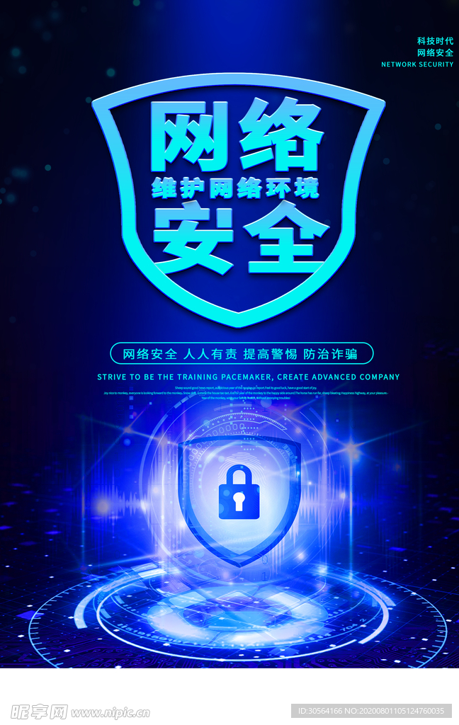 网络安全科技活动宣传海报素材
