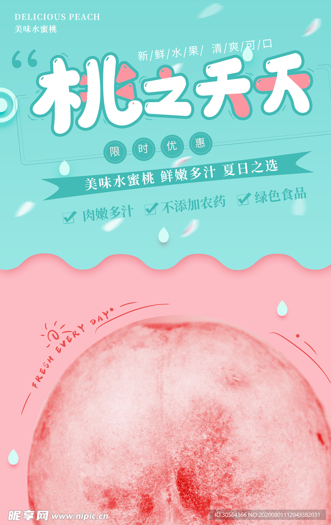 水蜜桃水果活动宣传海报素材