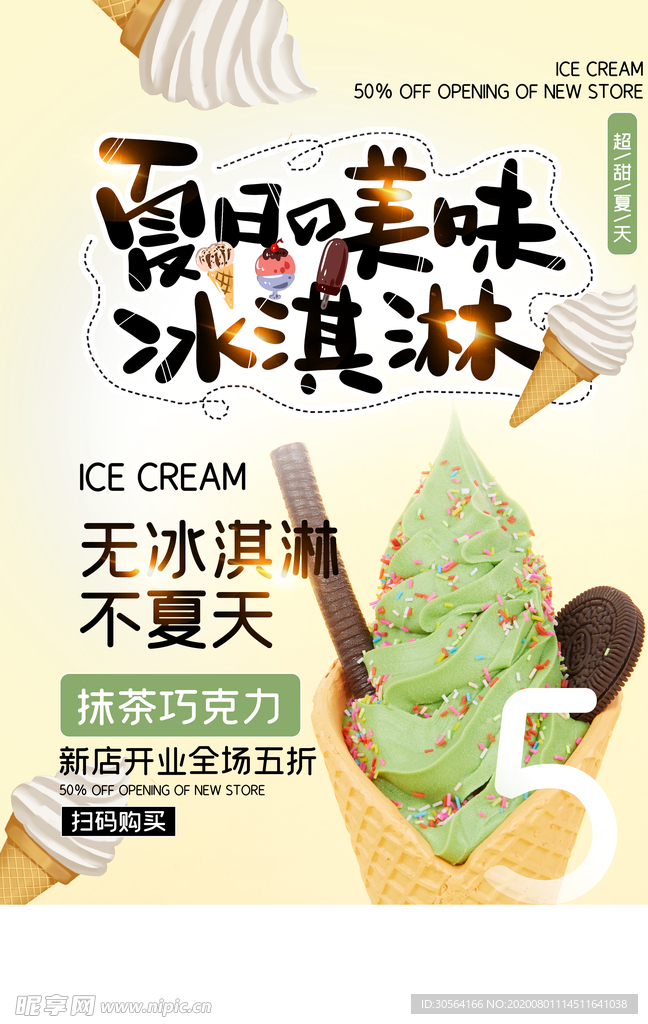 夏季冰淇淋促销活动宣传海报素材