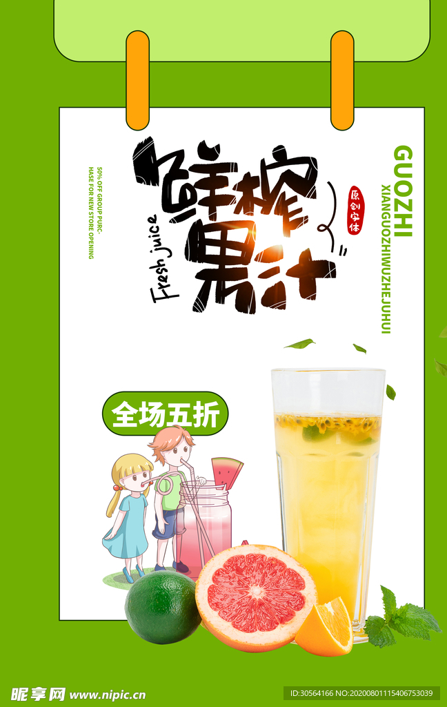 鲜榨果汁促销活动宣传海报素材
