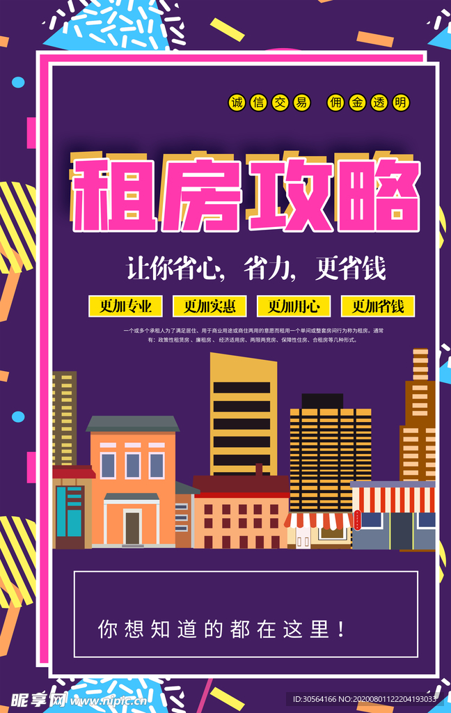 租房攻略促销活动宣传海报