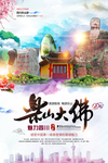 乐山大佛旅游景点促销宣传海报