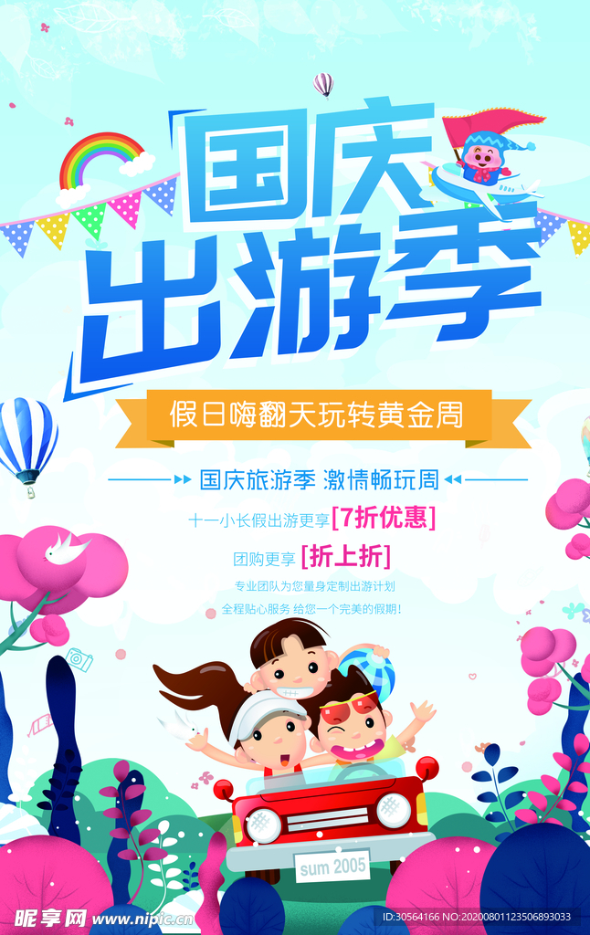 国庆出游季活动促销宣传海报