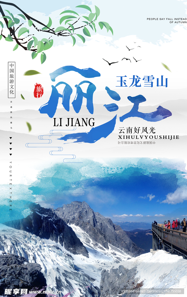 丽江旅游景点促销宣传海报